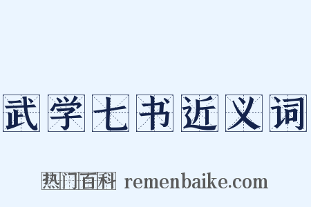 武学七书近义词是什么意思的图片